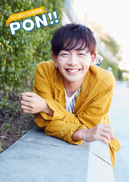 【DMM】たくぽん 1st写真集 PON！！