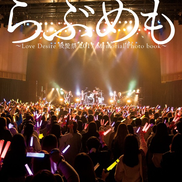 【DMM】らぶめも 〜Love Desire 吸愛祭 2017 Memorial Photo book〜