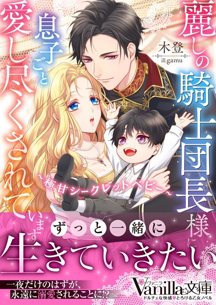 【DMM】麗しの騎士団長様に息子ごと愛し尽くされています〜極甘シークレットベビー〜