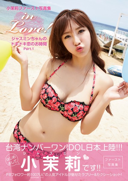 【DMM】in Love！ ジャスミンちゃんのドキドキ恋のお時間 Part.1 小茉莉