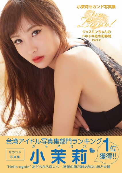 【DMM】in Love！ ジャスミンちゃんのドキドキ恋のお時間 Part.2 小茉莉