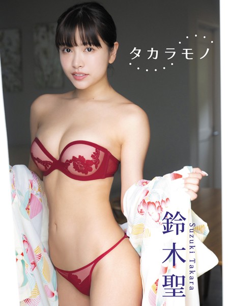 【DMM】鈴木聖デジタル写真集 タカラモノ 鈴木聖