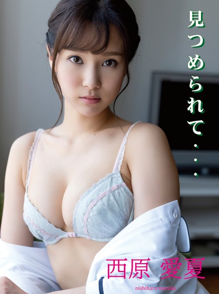 【DMM】西原愛夏デジタル写真集 見つめられて… 西原愛夏