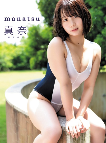 【DMM】真奈デジタル写真集 manatsu 真奈