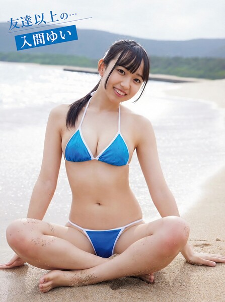 【DMM】入間ゆいデジタル写真集 友達以上の… 入間ゆい