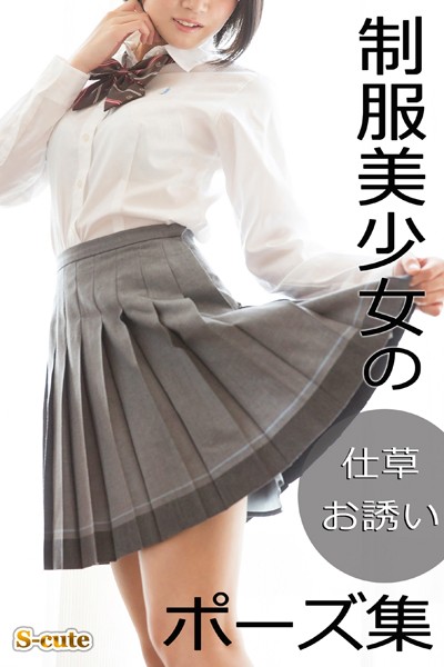 【DMM】制服美少女の仕草・お誘いポーズ集