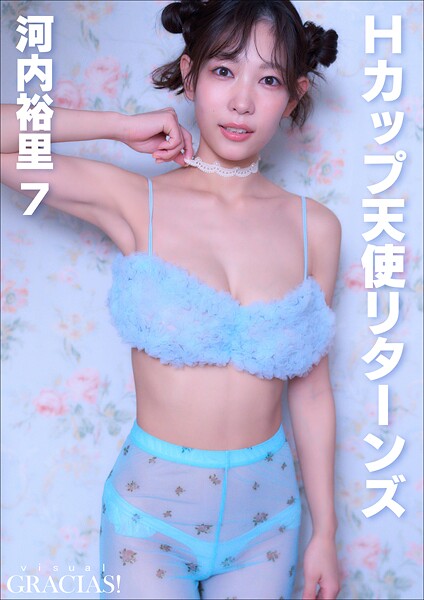 【DMM】＜動画特典付き＞「Hカップ天使リターンズ」 河内裕里7 河内裕里