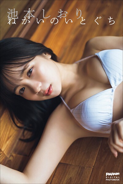 【DMM】池本しおり ねがいのいとぐち 池本しおり