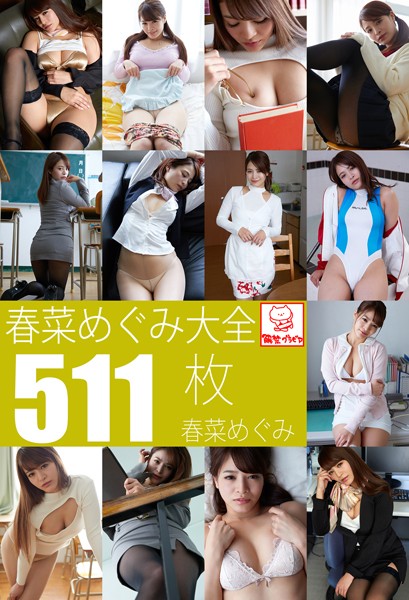 【DMM】春菜めぐみ大全511枚収録 春菜めぐみ 春菜めぐみ