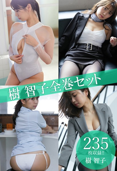 【DMM】樹智子全巻セット235枚収録！！ 樹智子 樹智子