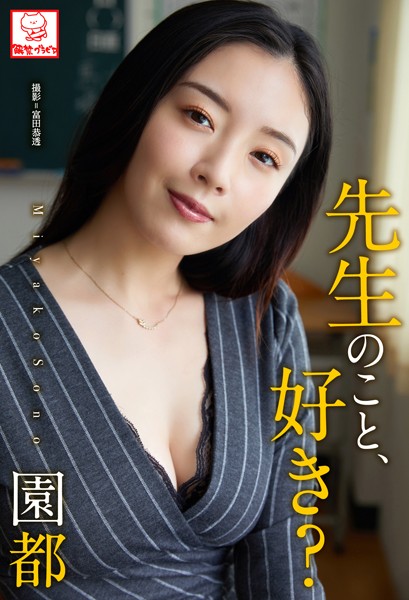 【DMM】先生のこと、好き？ 園都※直筆サインコメント付き 園都