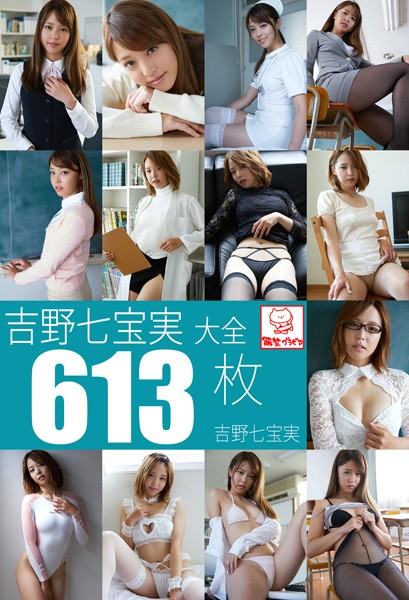 【DMM】吉野七宝実大全613枚 吉野七宝実※直筆サインコメント付き 吉野七宝実
