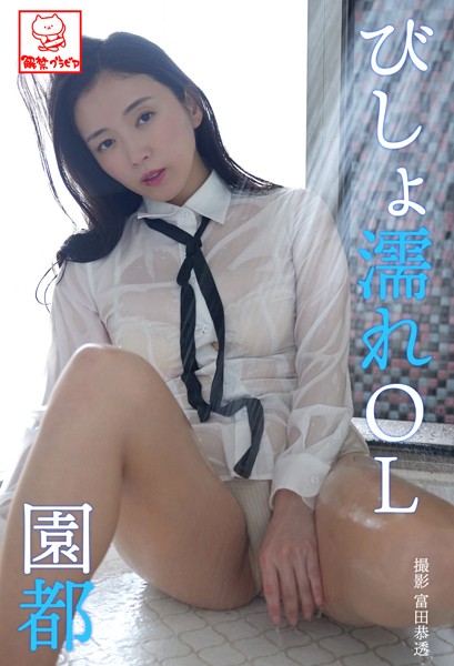 【DMM】びしょ濡れOL 園都 園都