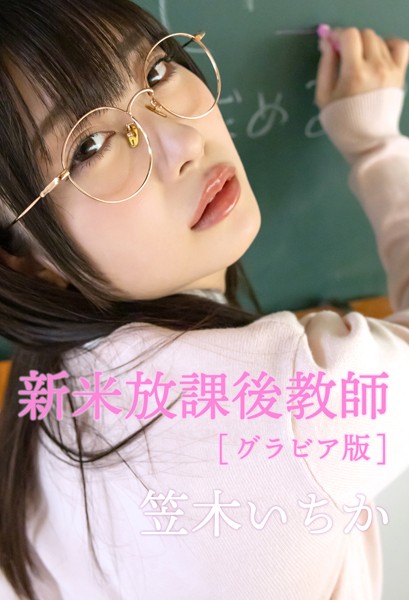 【DMM】新米放課後教師グラビア版 笠木いちか 笠木いちか