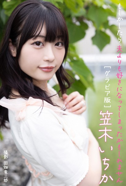 【DMM】もしかしたら夫よりも好きになってしまったかもしれませんグラビア版 笠木いちか 笠木いちか