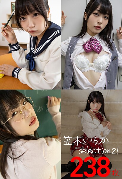 【DMM】笠木いちかselection2！238枚 笠木いちか