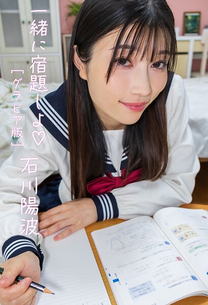 【DMM】一緒に宿題しよ 石川陽波グラビア版 石川陽波