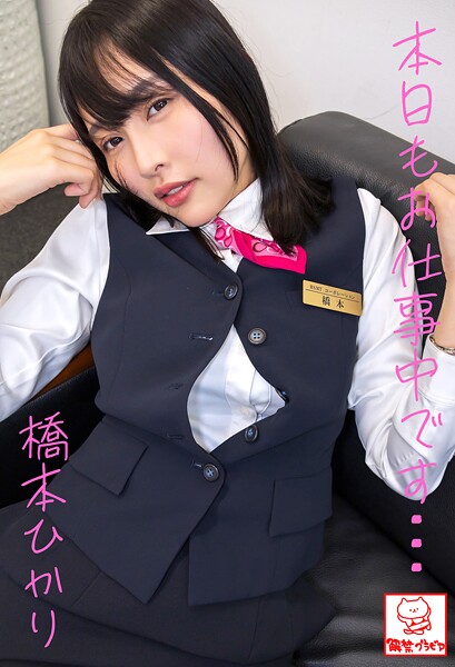 【DMM】本日もお仕事中です… 橋本ひかり 橋本ひかり