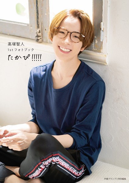 【DMM】高塚智人1stフォトブック たかぴ！！！！！ 高塚智人