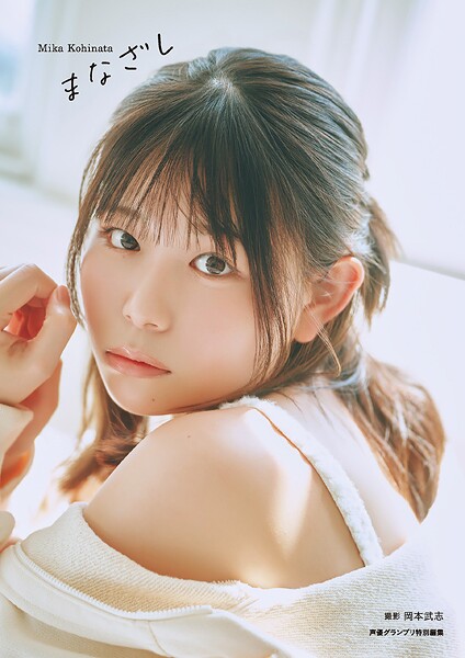 【DMM】【電子書籍限定カバー】小日向美香1st写真集 まなざし 小日向美香