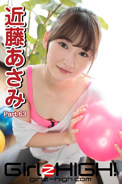 【DMM】Girlz-high！（ガールズ・ハイ！） 近藤あさみ Part.63 近藤あさみ