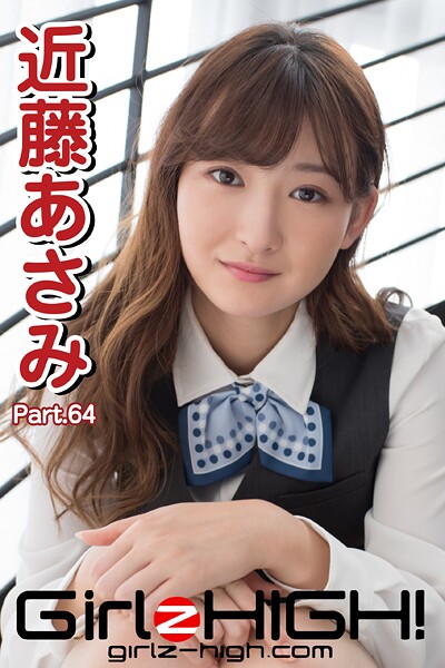 【DMM】Girlz-high！（ガールズ・ハイ！） 近藤あさみ Part.64 近藤あさみ