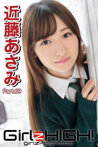 【DMM】Girlz-high！（ガールズ・ハイ！） 近藤あさみ Part.69 近藤あさみ