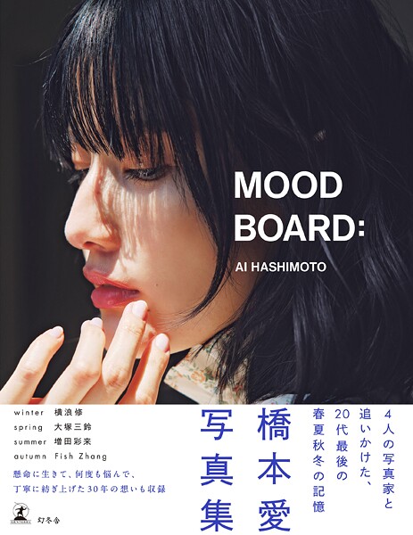 【DMM】橋本愛20代ラスト写真集『MOOD BOARD:』 橋本愛