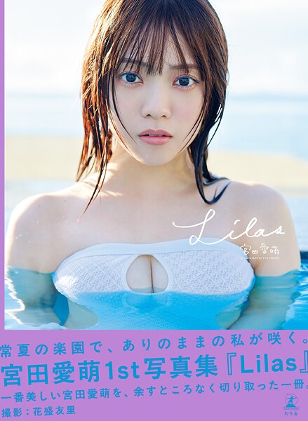 【DMM】宮田愛萌1st写真集『Lilas』 宮田愛萌