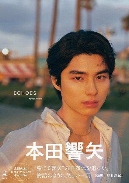 【DMM】本田響矢写真集『ECHOES』 本田響矢
