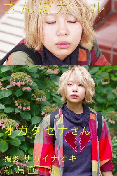 【DMM】さんぽガール オガタセナ 新潟笹口編 オガタセナ