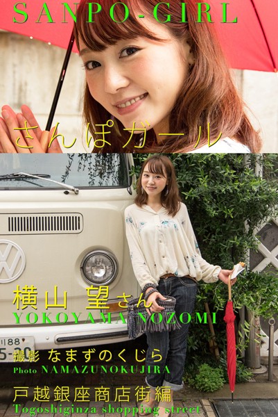 【DMM】さんぽガール 横山望さん 戸越銀座商店街編 横山望