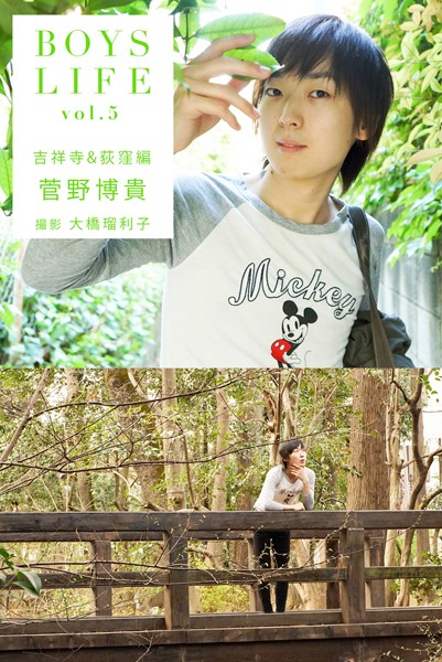 【DMM】BOYSLIFE vol.5 菅野博貴 吉祥寺＆荻窪編 菅野博貴
