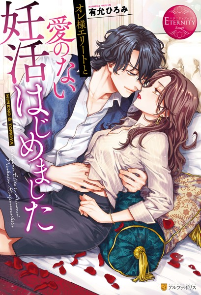 【DMM】オレ様エリートと愛のない妊活はじめました