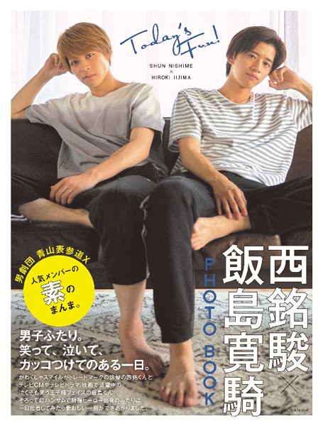【DMM】【電子版だけの特典カットつき！】西銘駿×飯島寛騎 PHOTO BOOK Today’s Fun！ 西銘駿 飯島寛騎
