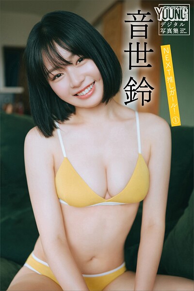 【DMM】音世鈴 NEXT推しガール！ 1 ヤンマガデジタル写真集 音世鈴