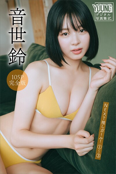 【DMM】音世鈴 【105P完全版】NEXT推しガール！ 1〜3 ヤンマガデジタル写真集 音世鈴