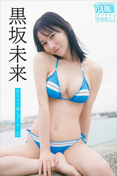 【DMM】黒坂未来 NEXT推しガール！ 2 ヤンマガデジタル写真集 黒坂未来