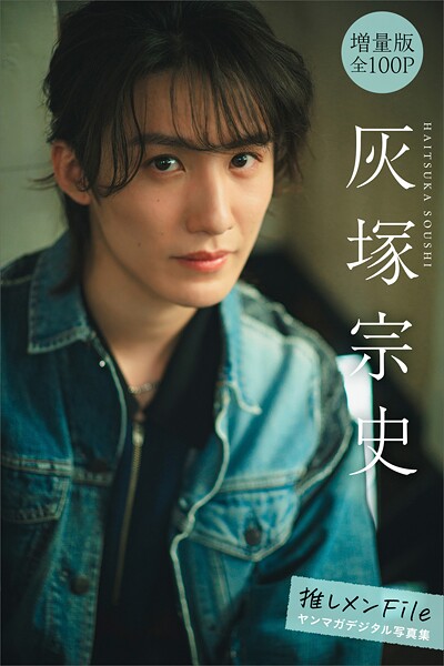 【DMM】灰塚宗史 【増量版 全100P】推しメンFile ヤンマガデジタル写真集 灰塚宗史