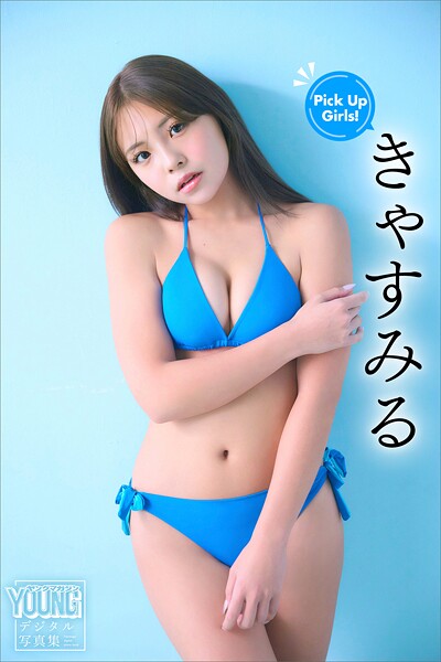【DMM】きゃすみる Pick Up Girls！ ヤンマガデジタル写真集