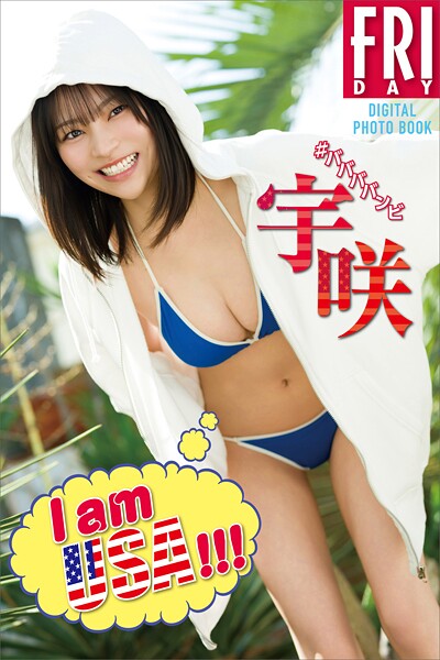 【DMM】宇咲 I am USA！！！ FRIDAYデジタル写真集 宇咲