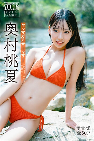 【DMM】奥村桃夏 【増量版 全50P】ヤンマガアザーっす！＜YM2025年51号未公開カット＞ ヤンマガデジタル写真集 奥村桃夏