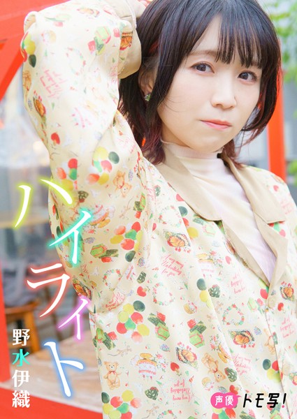 【DMM】【デジタル限定】野水伊織フォトブック「ハイライト」 野水伊織