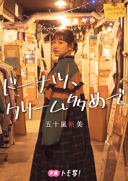 【DMM】【デジタル限定】五十嵐裕美フォトブック「ドーナツ、クリーム多めで」 五十嵐裕美