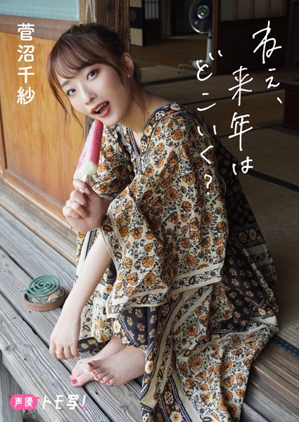 【DMM】【デジタル限定】菅沼千紗フォトブック「ねぇ、来年はどこいく？」 菅沼千紗