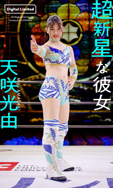 【DMM】【デジタル限定】天咲光由写真集「超新星な彼女」 天咲光由