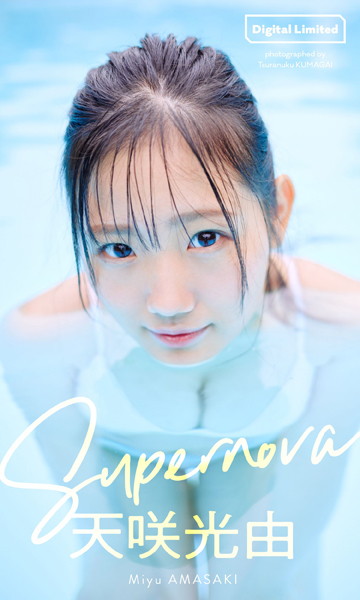 【DMM】【デジタル限定】天咲光由写真集「Supernova」 天咲光由