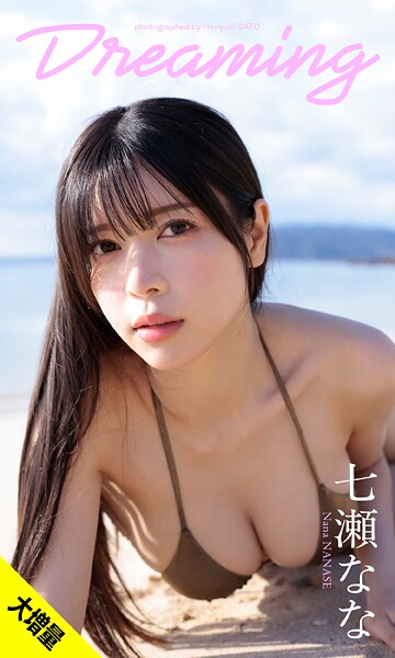 【DMM】【大増量】七瀬なな写真集「Dreaming」 七瀬なな
