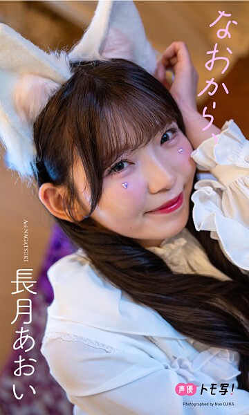 【DMM】【デジタル限定】長月あおい写真集「なおから、」 長月あおい