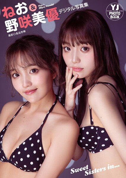 【DMM】【デジタル限定 YJ PHOTO BOOK】ねお＆野咲美優写真集「Sweet Sisters in...」 野咲美優